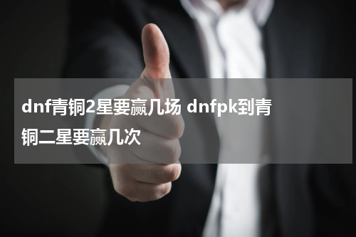 dnf青铜2星要赢几场 dnfpk到青铜二星要赢几次