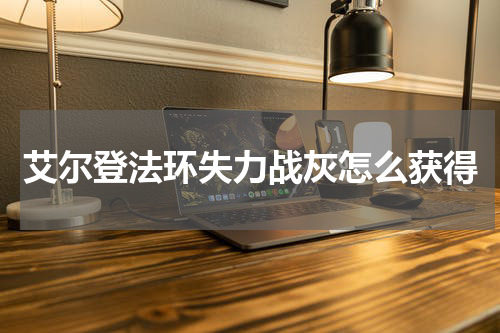 艾尔登法环失力战灰怎么获得