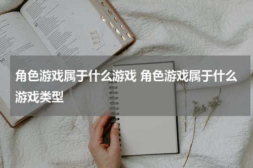 角色游戏属于什么游戏 角色游戏属于什么游戏类型