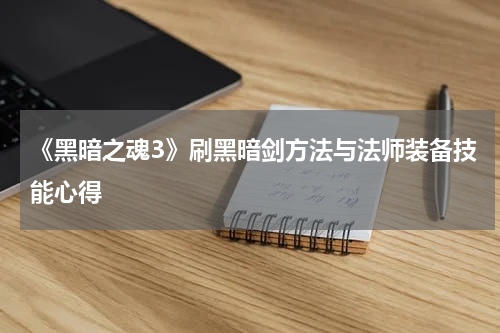 《黑暗之魂3》刷黑暗剑方法与法师装备技能心得
