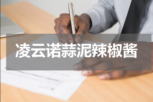 凌云诺蒜泥辣椒酱