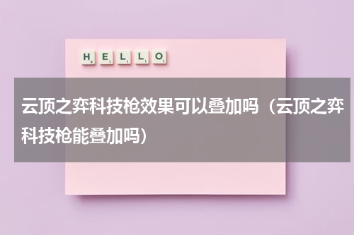 云顶之弈科技枪效果可以叠加吗(云顶之弈科技枪能叠加吗)