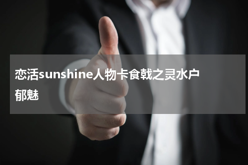 恋活sunshine人物卡食戟之灵水户郁魅