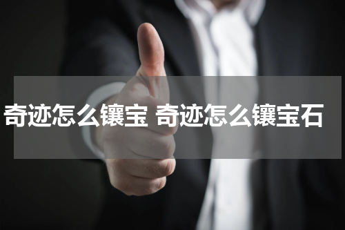 奇迹怎么镶宝 奇迹怎么镶宝石