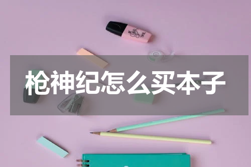 枪神纪怎么买本子