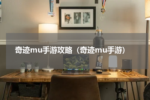 奇迹mu手游攻略（奇迹mu手游）