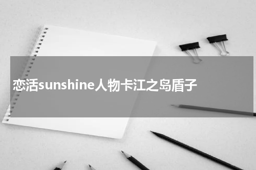 恋活sunshine人物卡江之岛盾子