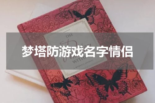 梦塔防游戏名字情侣