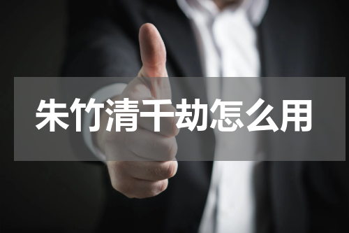 朱竹清千劫怎么用