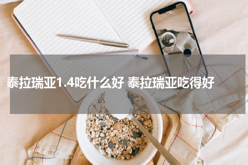 泰拉瑞亚1.4吃什么好 泰拉瑞亚吃得好