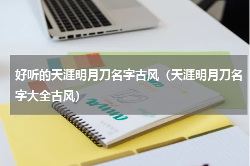好听的天涯明月刀名字古风（天涯明月刀名字大全古风）