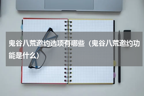 鬼谷八荒邀约选项有哪些(鬼谷八荒邀约功能是什么)