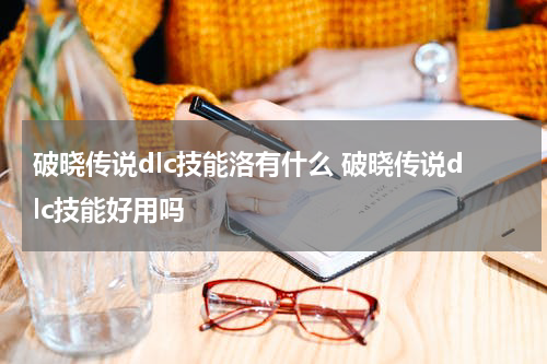 破晓传说dlc技能洛有什么 破晓传说dlc技能好用吗