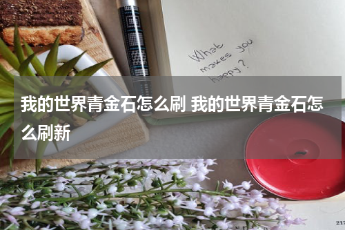 我的世界青金石怎么刷 我的世界青金石怎么刷新