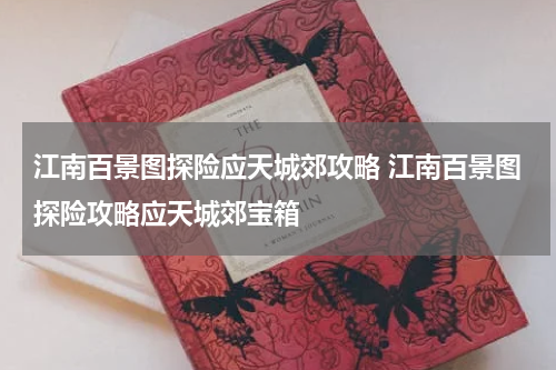 江南百景图探险应天城郊攻略 江南百景图探险攻略应天城郊宝箱