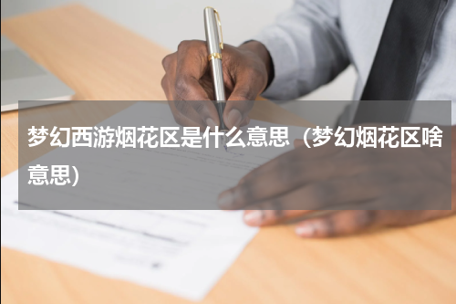 梦幻西游烟花区是什么意思（梦幻烟花区啥意思）
