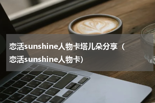 恋活sunshine人物卡塔儿朵分享（恋活sunshine人物卡）
