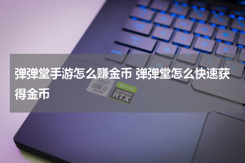 弹弹堂手游怎么赚金币 弹弹堂怎么快速获得金币