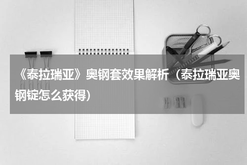 《泰拉瑞亚》奥钢套效果解析（泰拉瑞亚奥钢锭怎么获得）