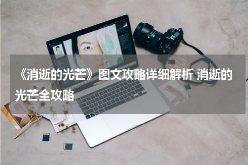 《消逝的光芒》图文攻略详细解析 消逝的光芒全攻略