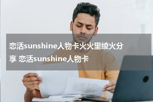 恋活sunshine人物卡火火里绫火分享 恋活sunshine人物卡