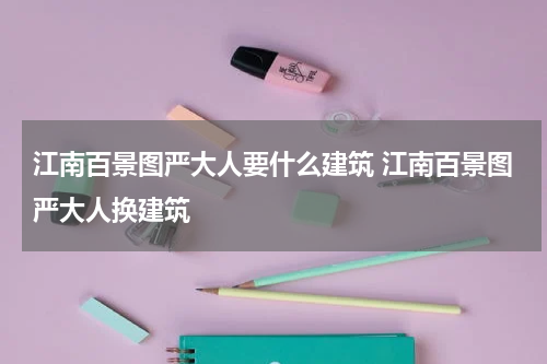 江南百景图严大人要什么建筑 江南百景图严大人换建筑