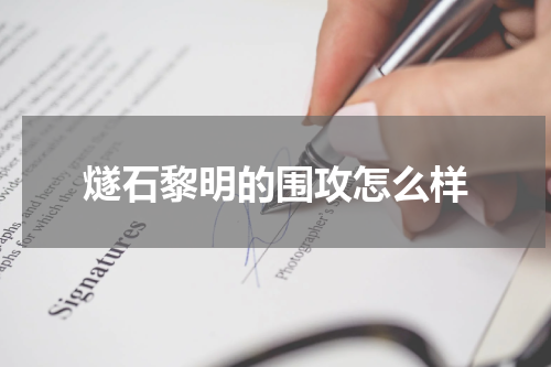 燧石黎明的围攻怎么样