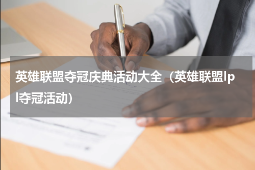 英雄联盟夺冠庆典活动大全（英雄联盟lpl夺冠活动）