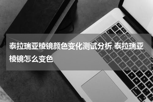 泰拉瑞亚棱镜颜色变化测试分析 泰拉瑞亚棱镜怎么变色