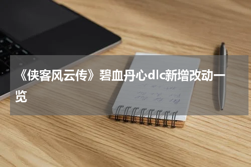 《侠客风云传》碧血丹心dlc新增改动一览