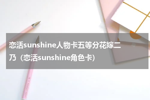 恋活sunshine人物卡五等分花嫁二乃（恋活sunshine角色卡）