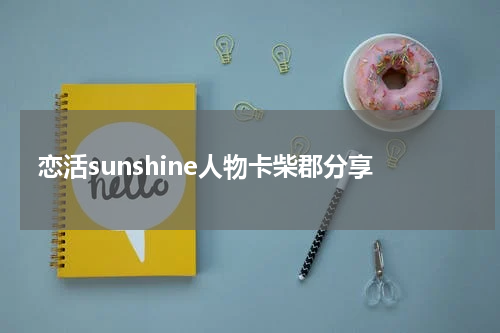 恋活sunshine人物卡柴郡分享