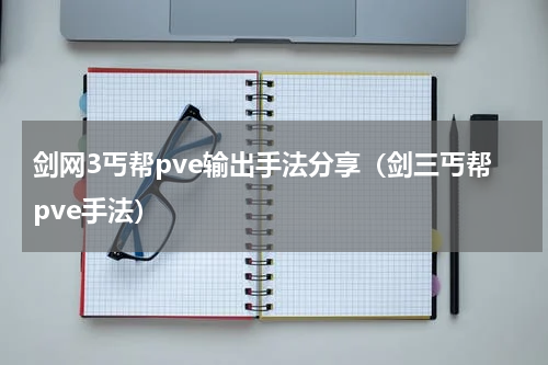 剑网3丐帮pve输出手法分享(剑三丐帮pve手法)