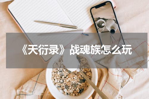 《天衍录》战魂族怎么玩