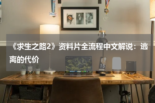 《求生之路2》资料片全流程中文解说：逃离的代价