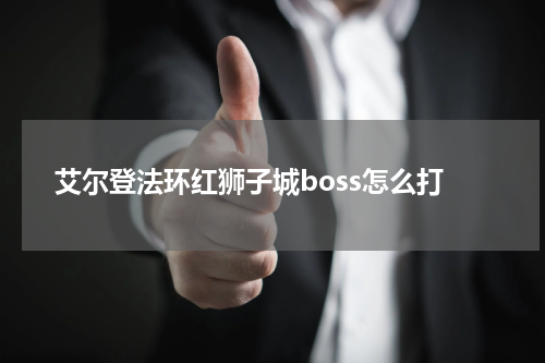 艾尔登法环红狮子城boss怎么打