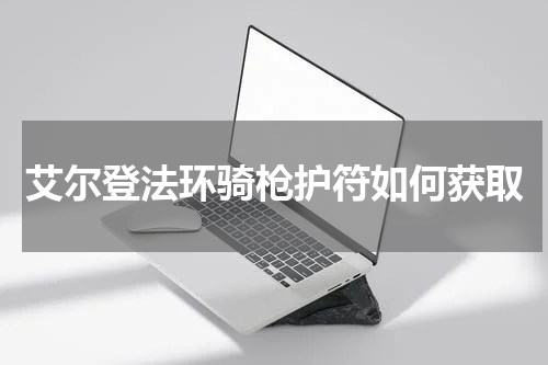 艾尔登法环骑枪护符如何获取