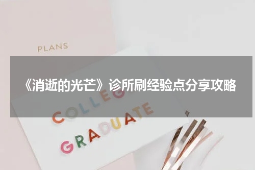 《消逝的光芒》诊所刷经验点分享攻略