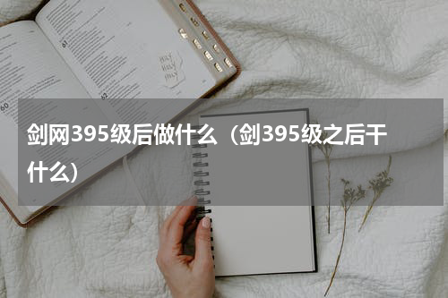 剑网395级后做什么（剑395级之后干什么）