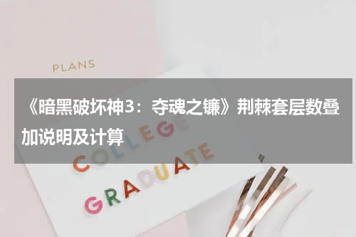 《暗黑破坏神3:夺魂之镰》荆棘套层数叠加说明及计算
