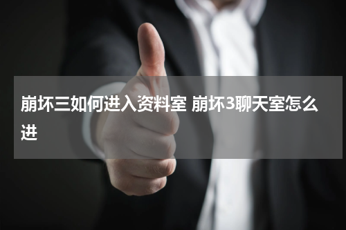 崩坏三如何进入资料室 崩坏3聊天室怎么进