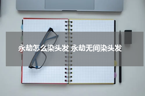 永劫怎么染头发 永劫无间染头发