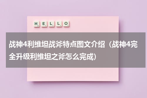 战神4利维坦战斧特点图文介绍（战神4完全升级利维坦之斧怎么完成）