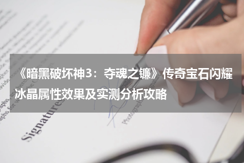 《暗黑破坏神3:夺魂之镰》传奇宝石闪耀冰晶属性效果及实测分析攻略