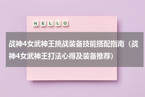 战神4女武神王挑战装备技能搭配指南（战神4女武神王打法心得及装备推荐）