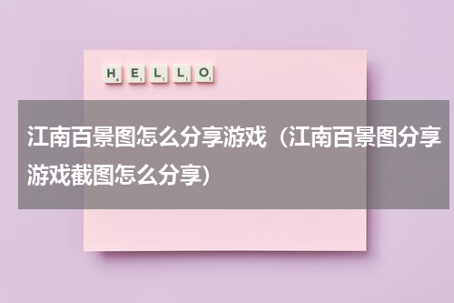 江南百景图怎么分享游戏（江南百景图分享游戏截图怎么分享）