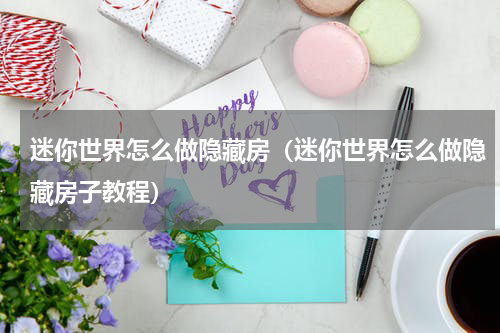 迷你世界怎么做隐藏房（迷你世界怎么做隐藏房子教程）