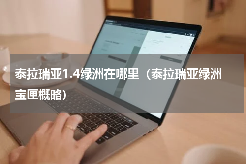 泰拉瑞亚1.4绿洲在哪里（泰拉瑞亚绿洲宝匣概略）