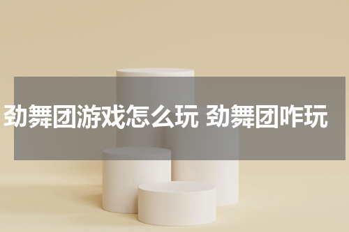 劲舞团游戏怎么玩 劲舞团咋玩