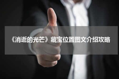 《消逝的光芒》藏宝位置图文介绍攻略